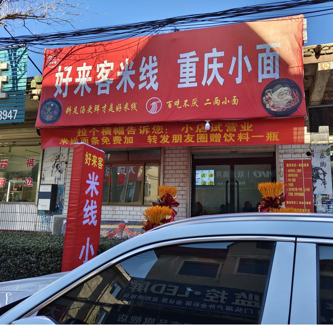 黄儿营好来客米线  重庆小面