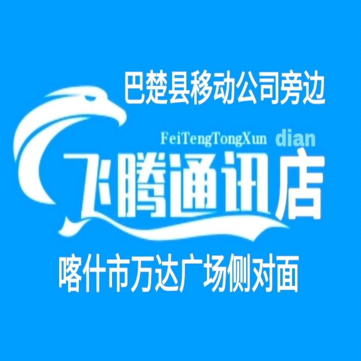 喀什市飞腾通讯店官方账号