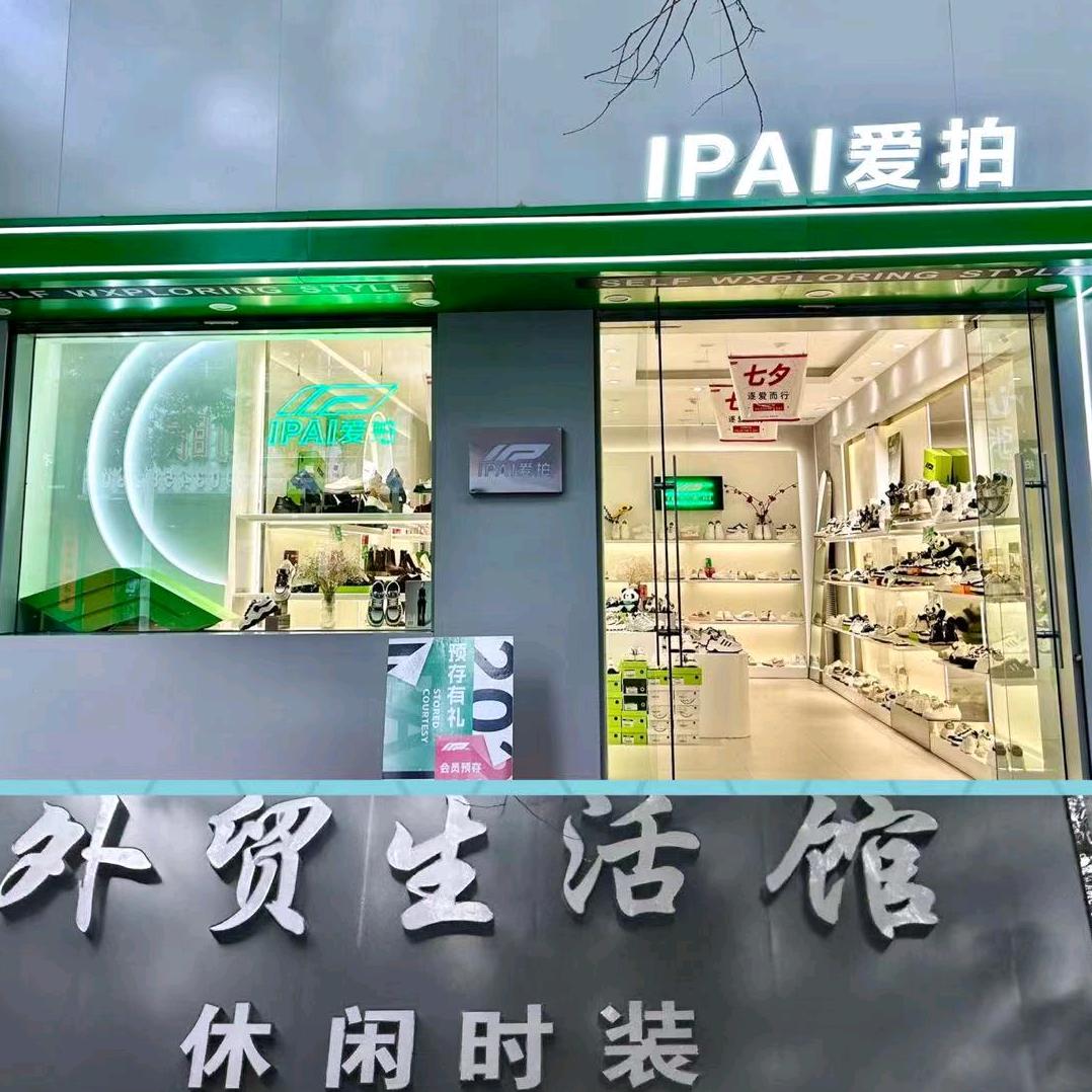 外贸生活馆，爱拍鞋店