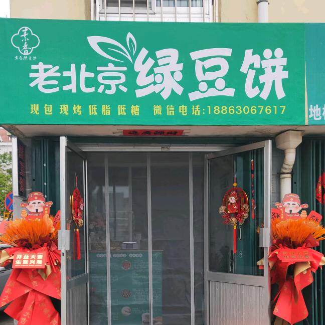 素香老北京绿豆饼
