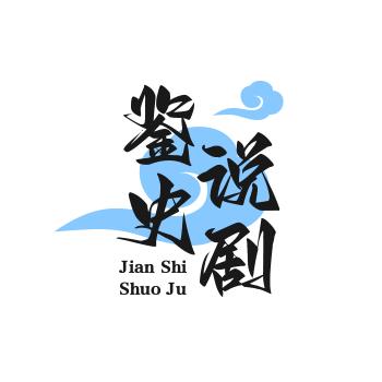 鉴史说剧
