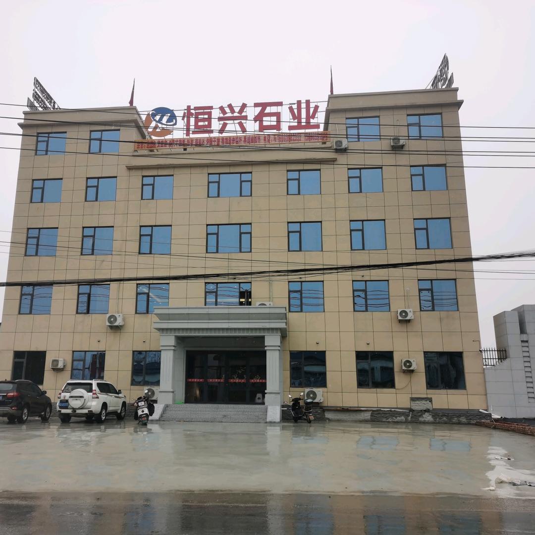 河南恒兴石材有限公司