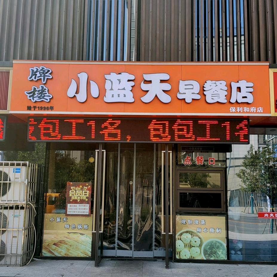 小蓝天早餐保利和府店