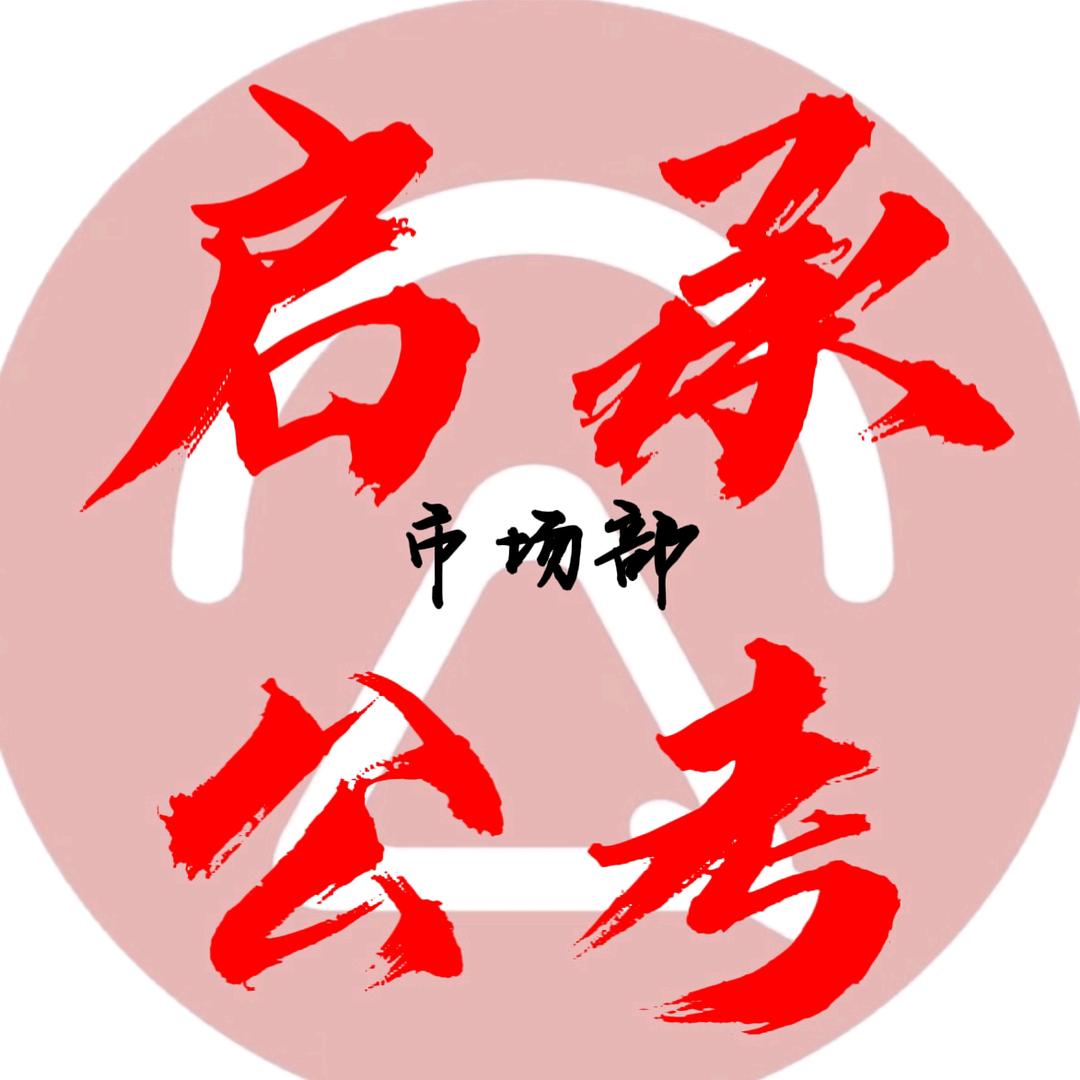 启承公考-刘老师