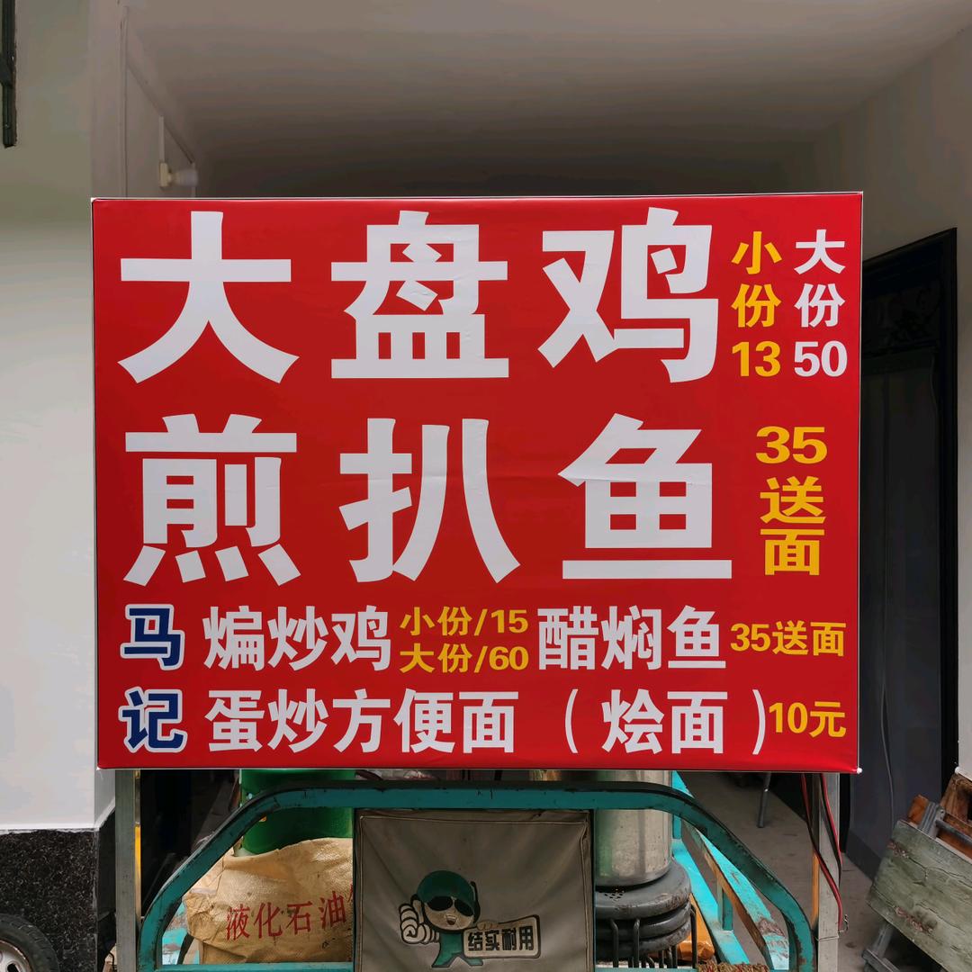 马记大盘鸡 煎扒鱼
