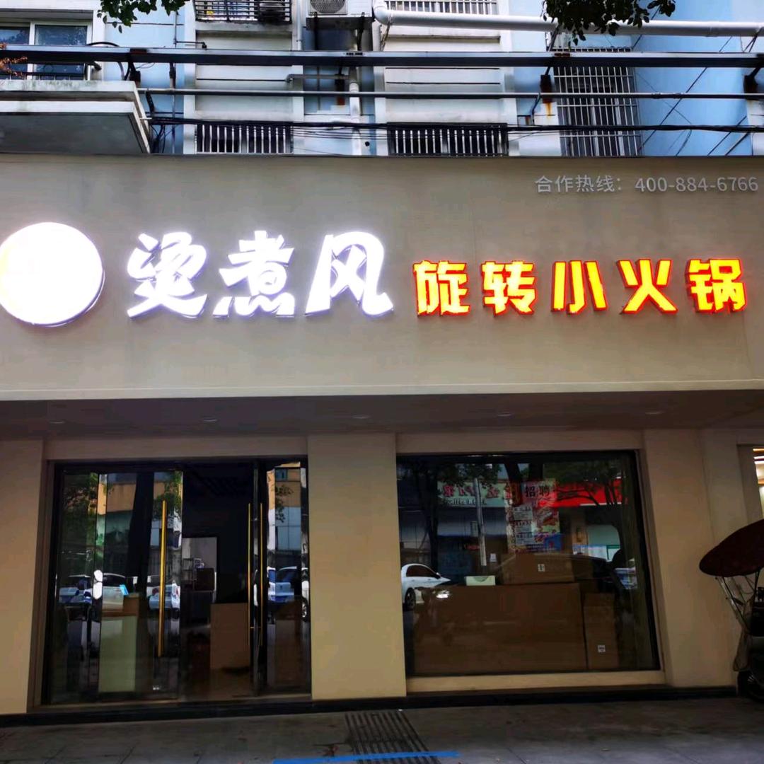 烫煮风旋转小火锅(团结路店)官方号