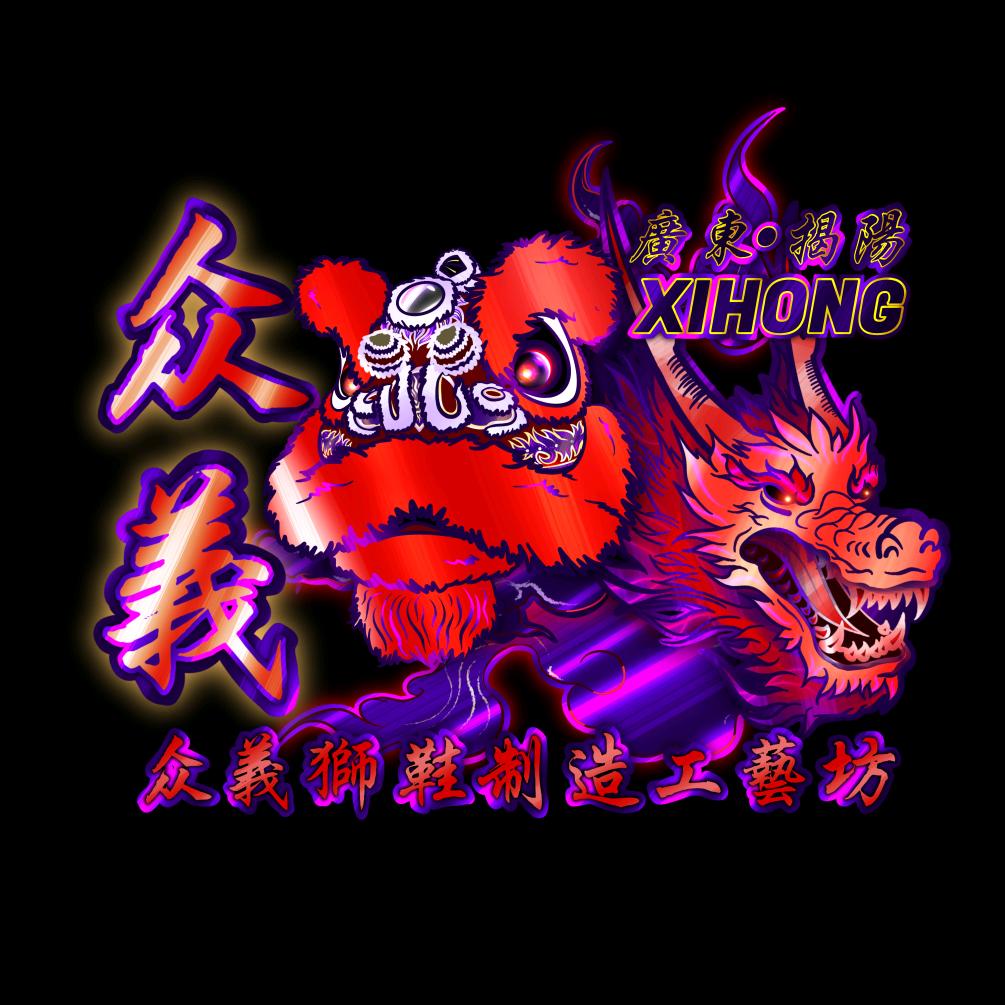 众義狮鞋定制工兿坊
