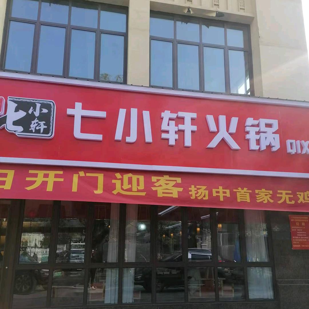 七小轩火锅
