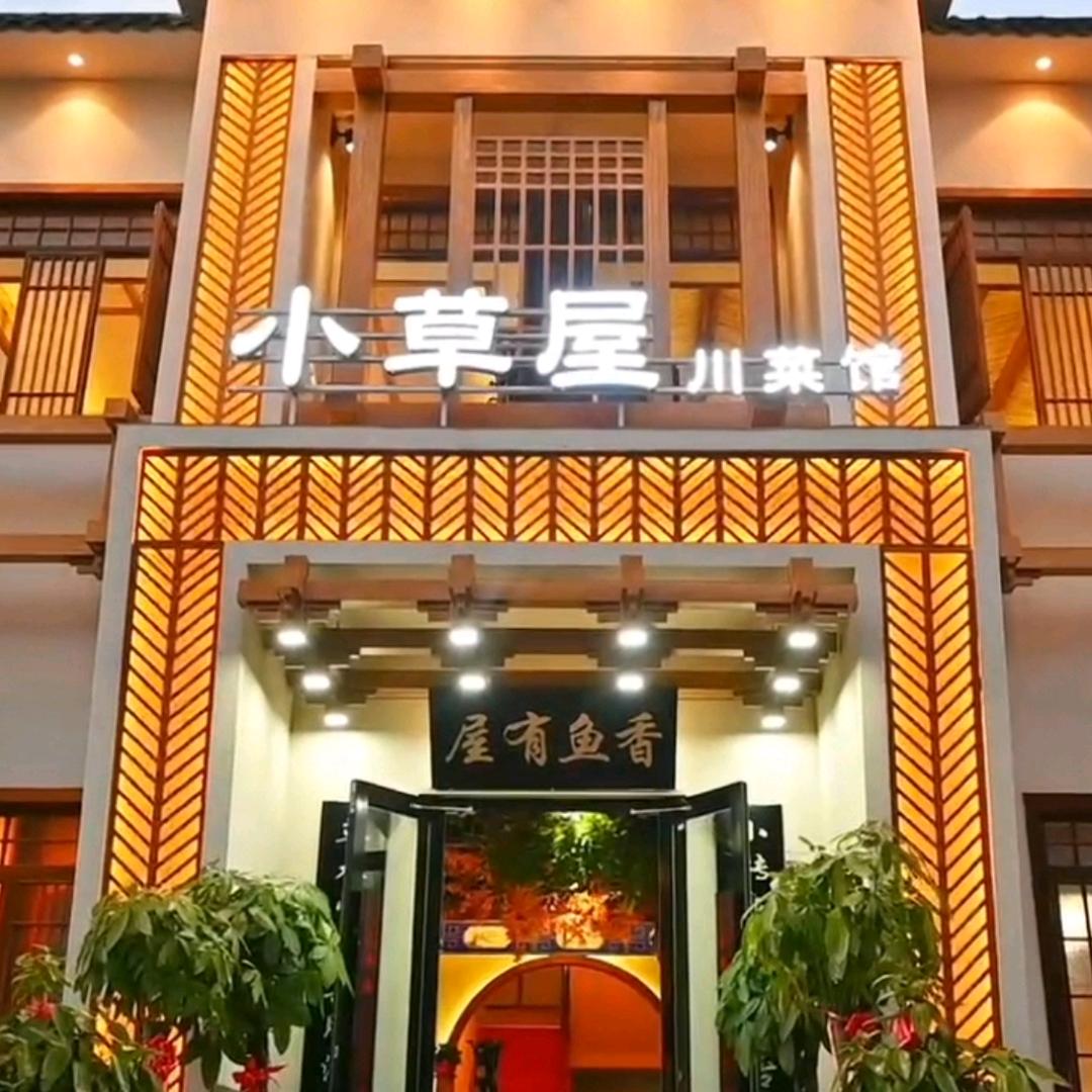 小草屋川湘菜