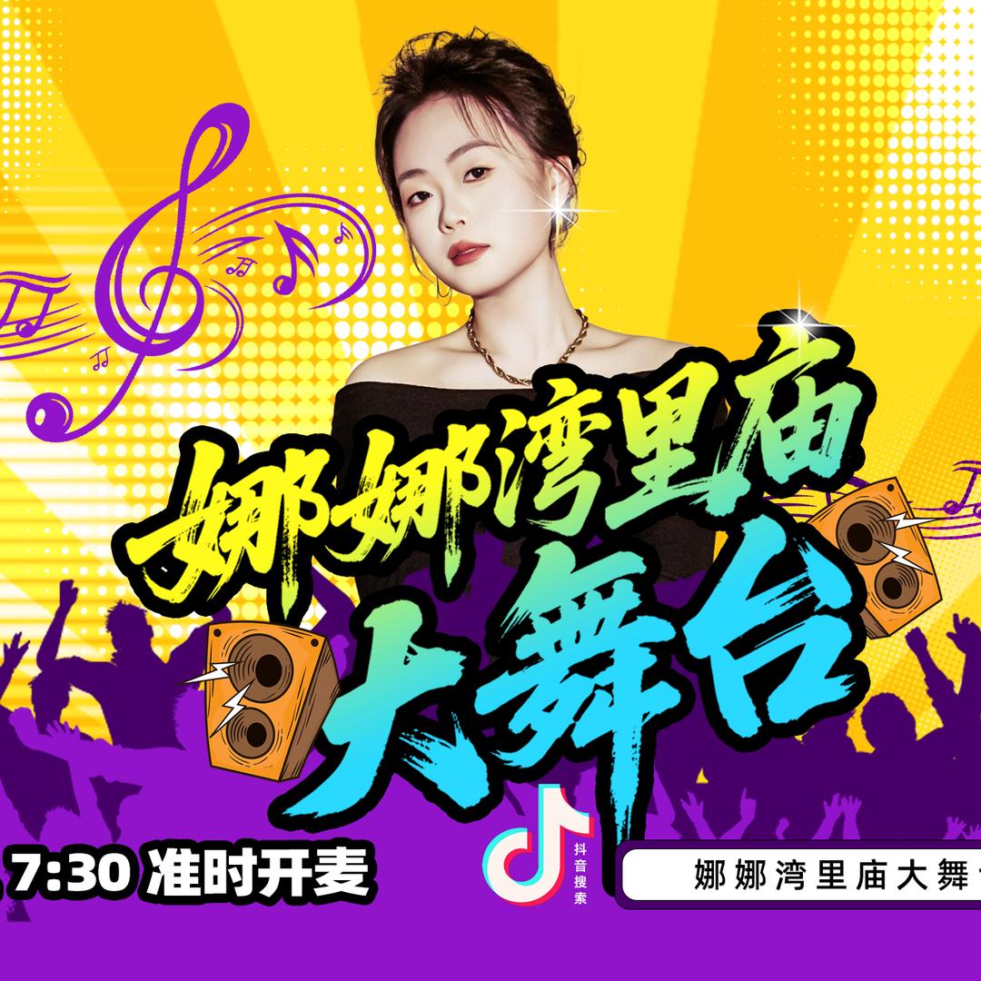娜娜湾里庙大舞台