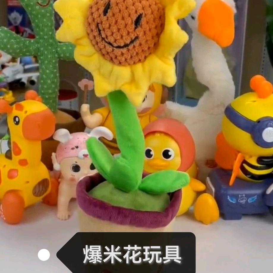 爆米花玩具