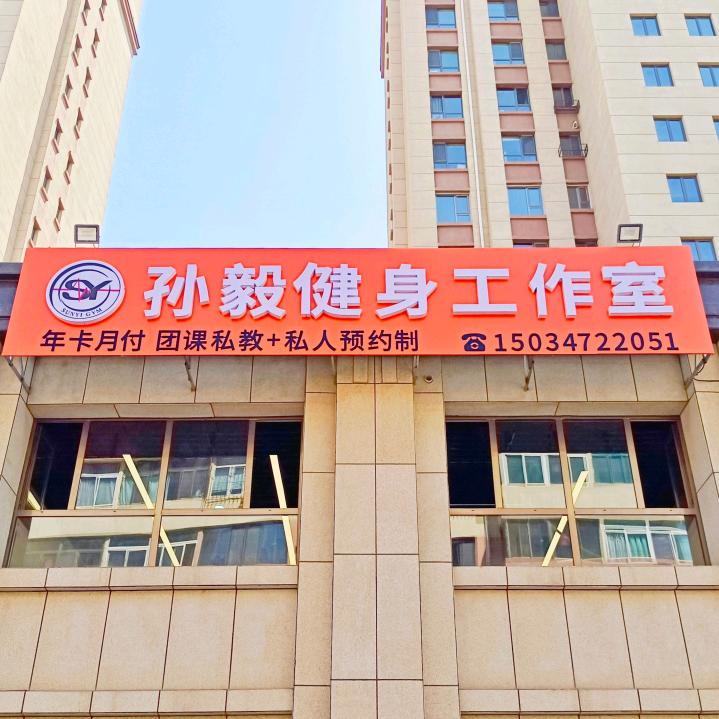 孙毅健身工作室官方号