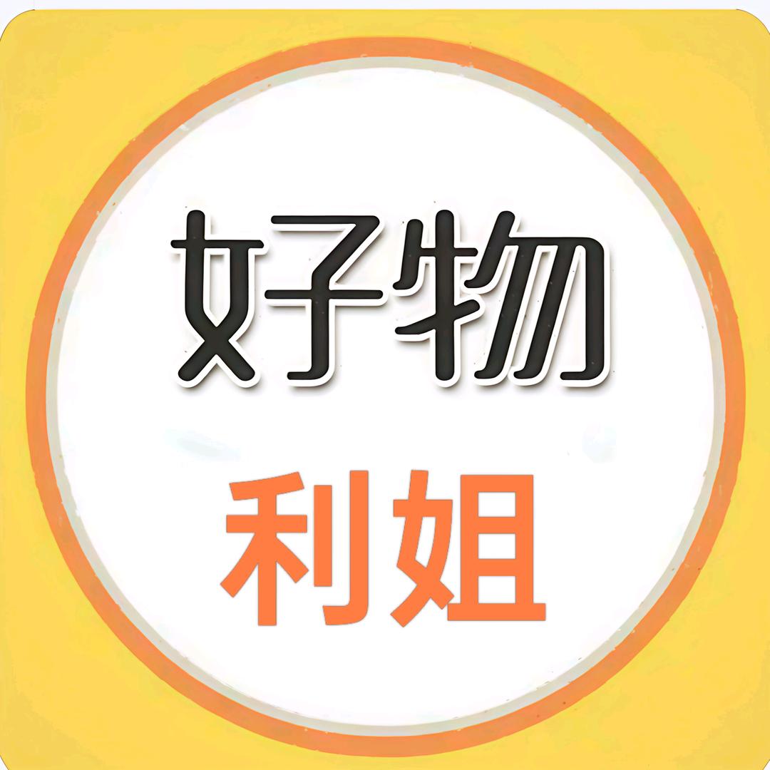利姐好物分享