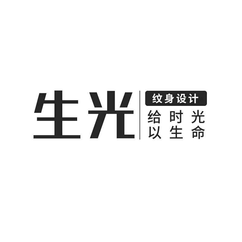 生光纹图设计