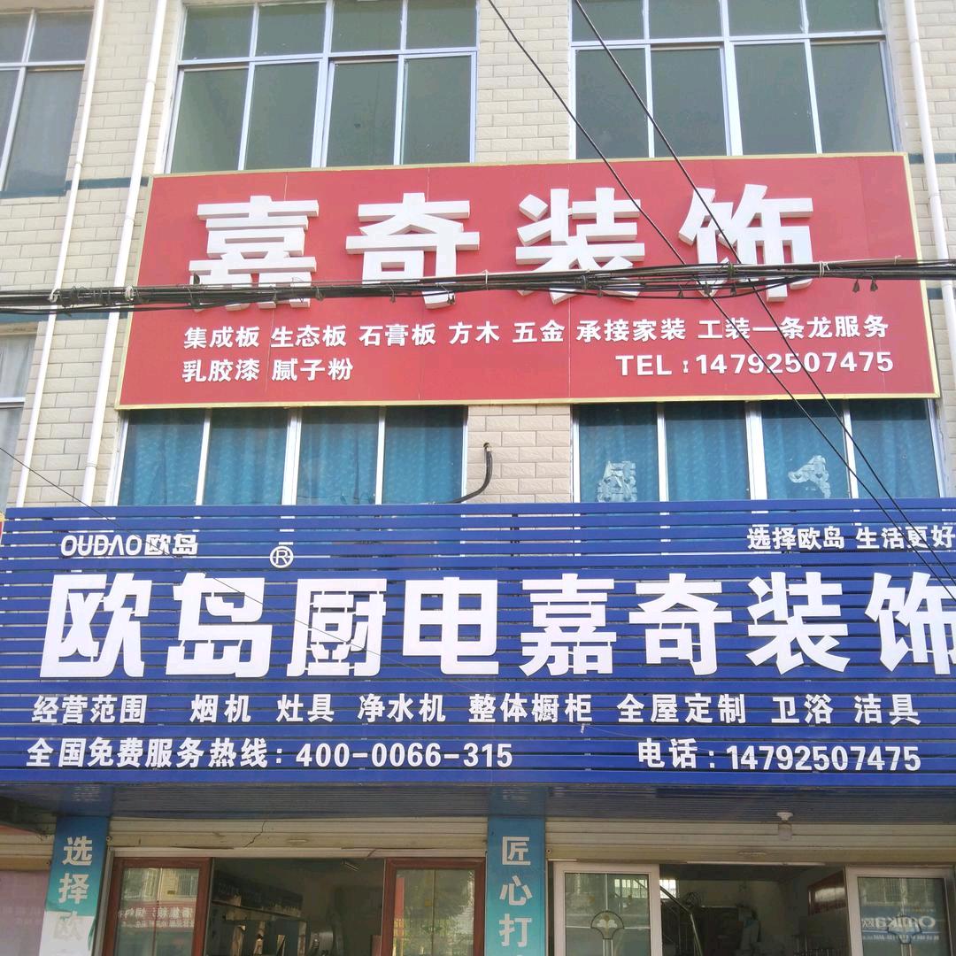 颍上县嘉琦装饰材料店