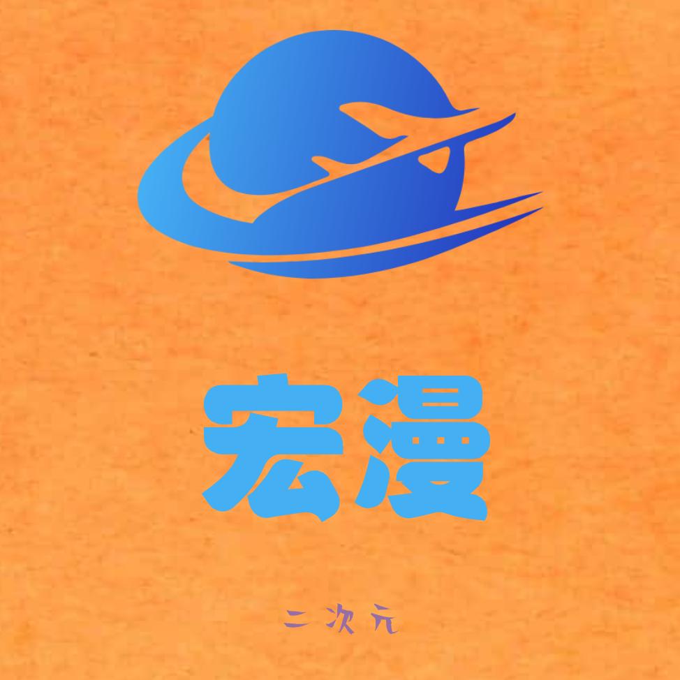 宏漫『二次元』