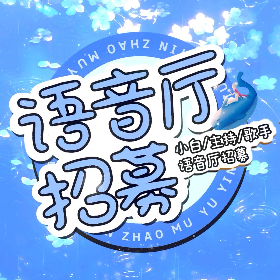 语音厅招募主持/壹