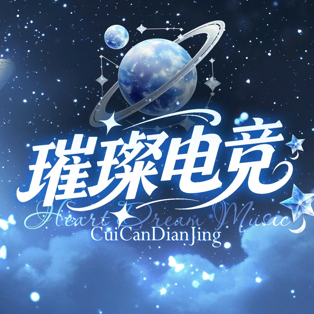 璀璨.电竞一厅待冠👑