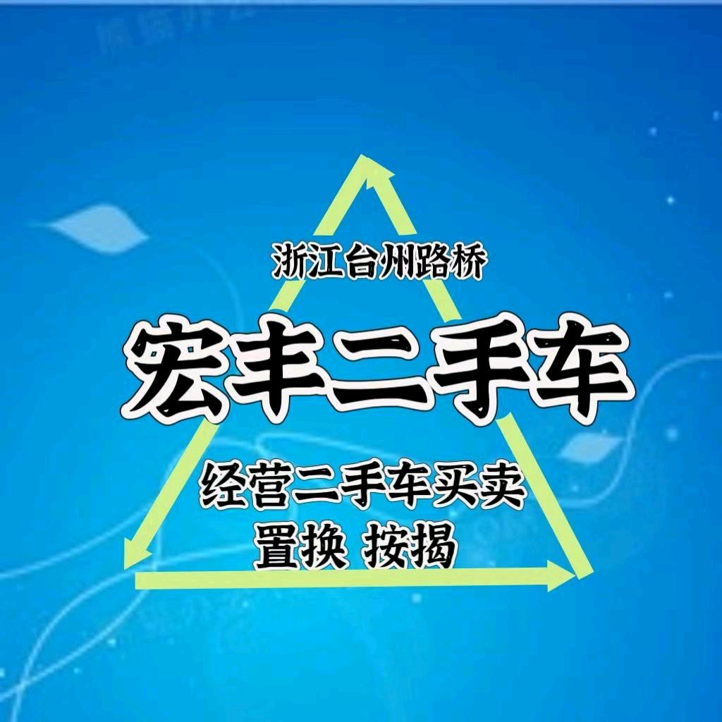 台州路桥宏丰二手车yang