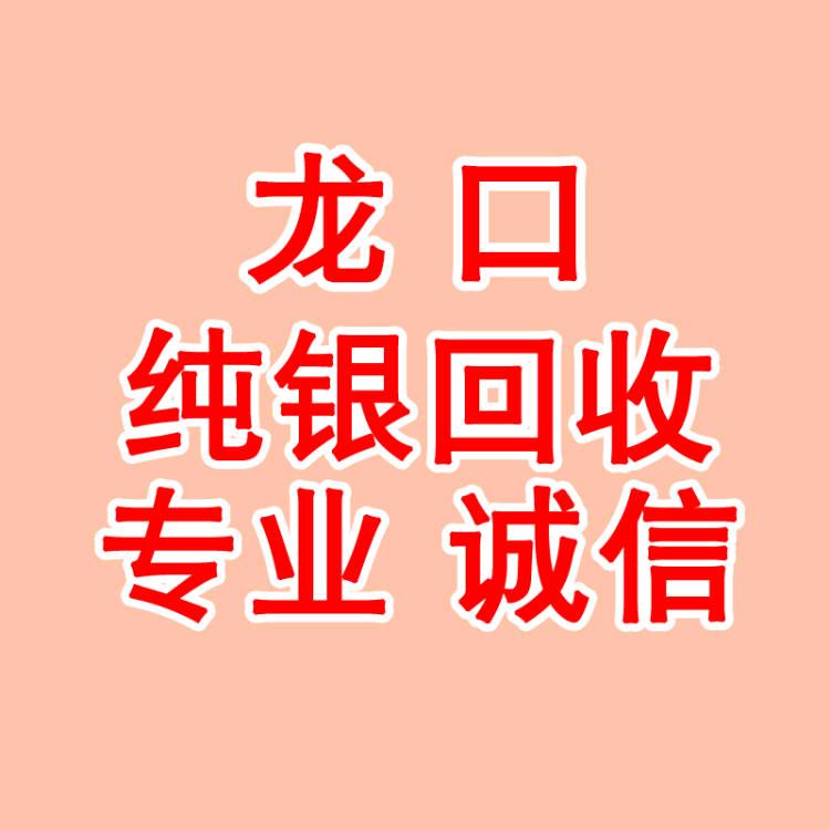 龙口纯银回收