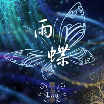 ༺༻：雨蝶༺༻：