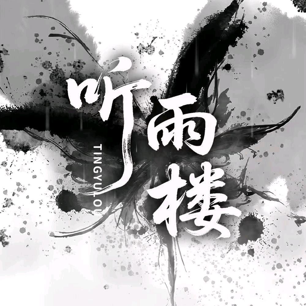 听雨楼—顾大人豪冠👑