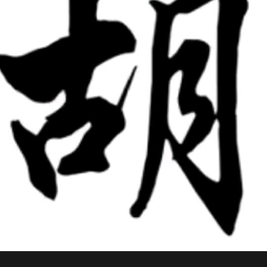 四马路福满香饺子馆1017