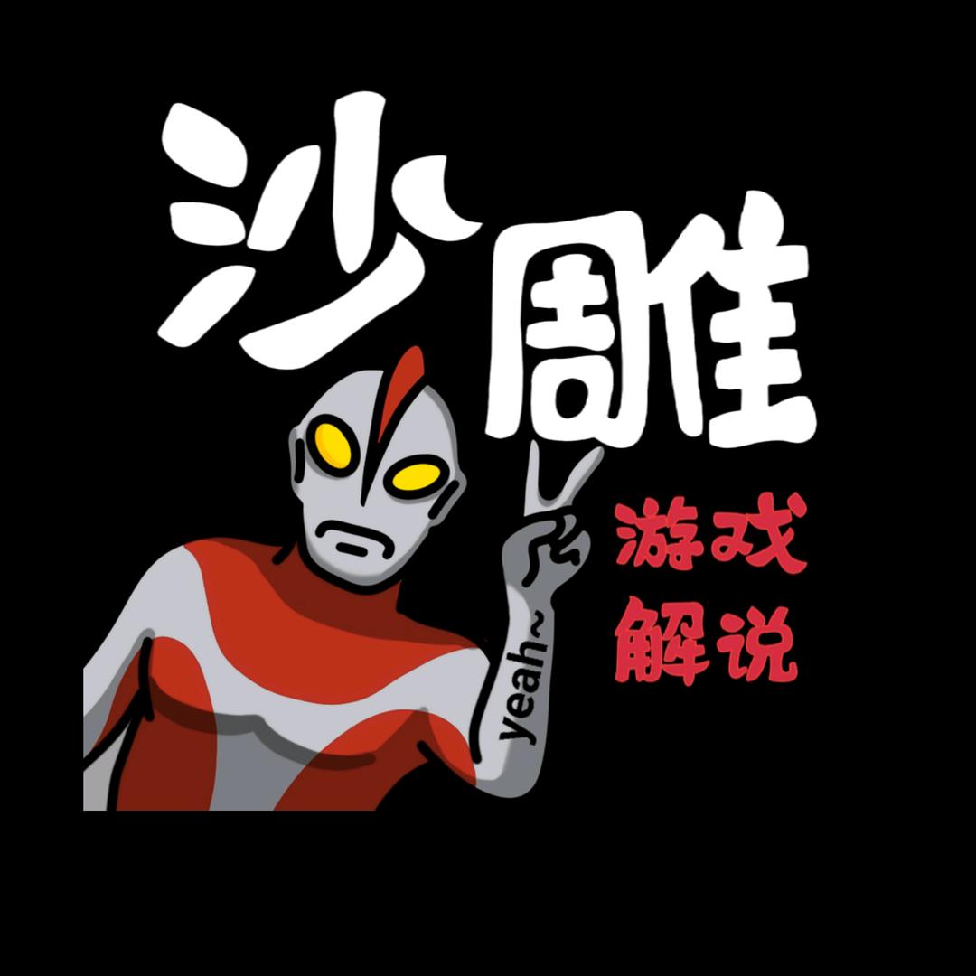 沙雕游戏解说