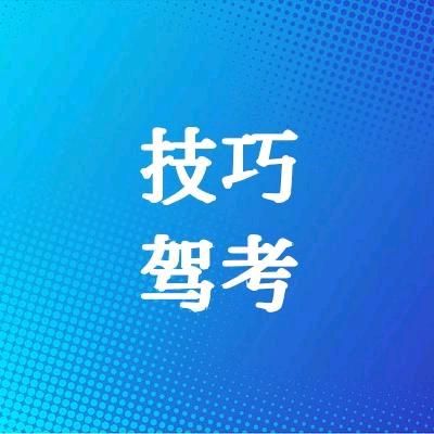 驾考技巧速记
