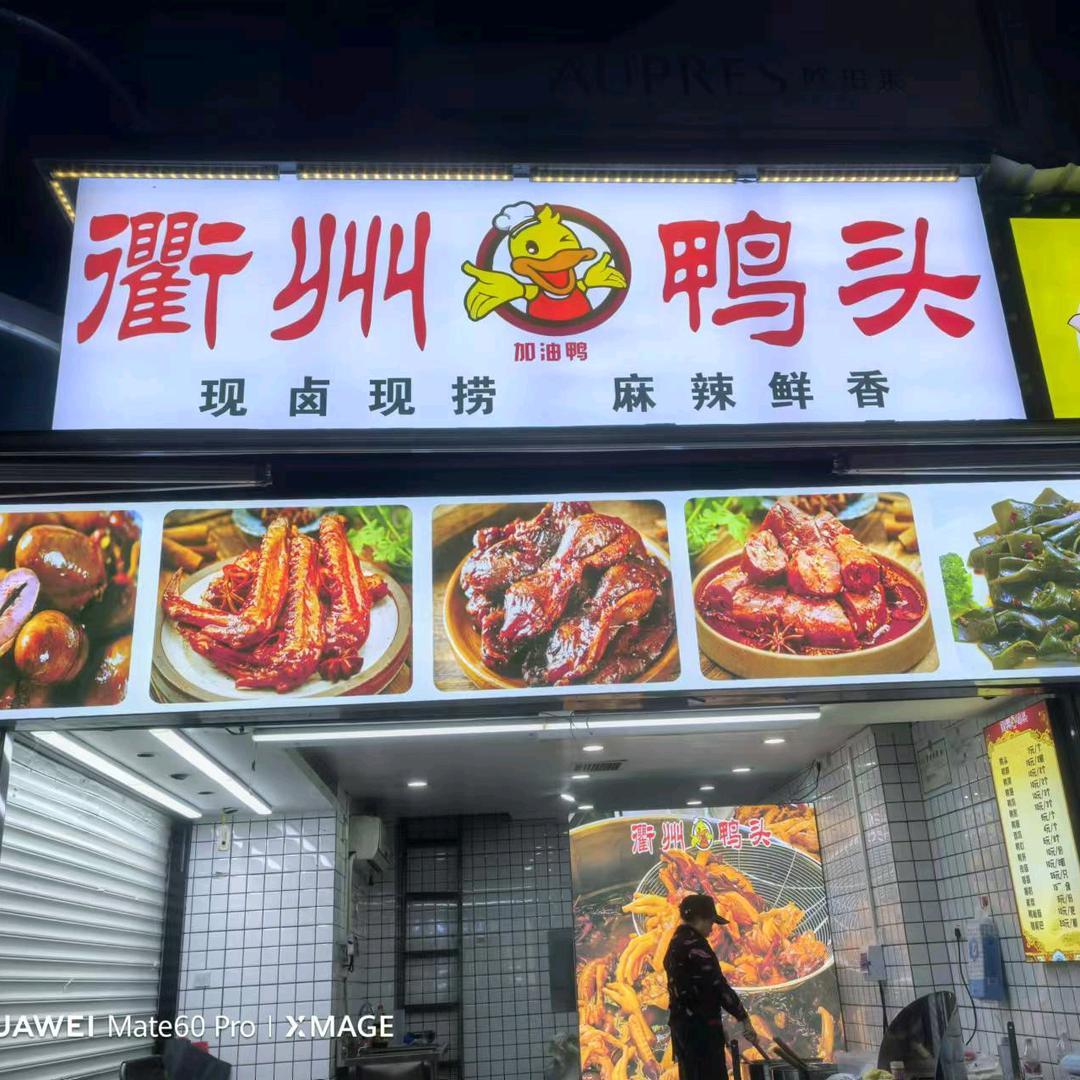 衢州鸭头加油鸭
