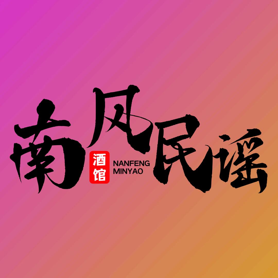 肥城南风民谣酒馆官方号