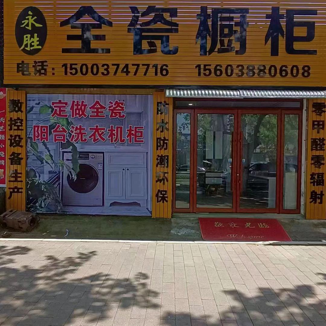 禹州永胜全瓷厨柜