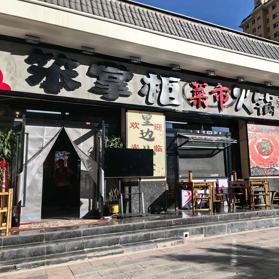 陇西笨掌柜菜市火锅