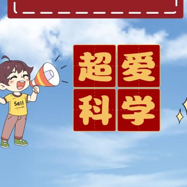 超爱科学