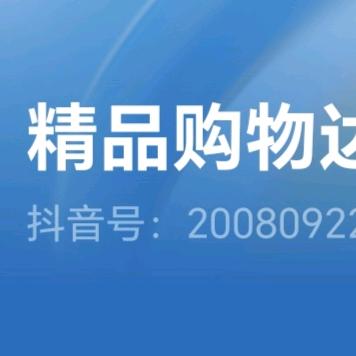 精品购物达人