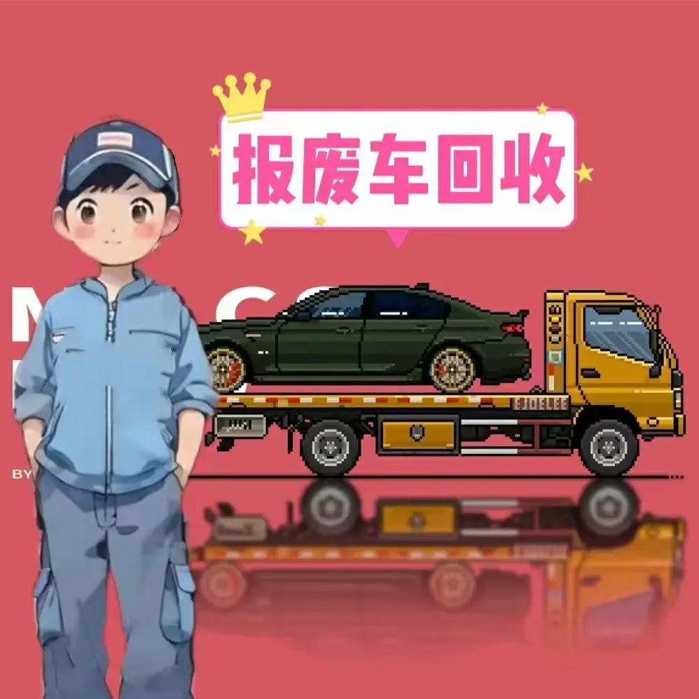 天价回收报废车