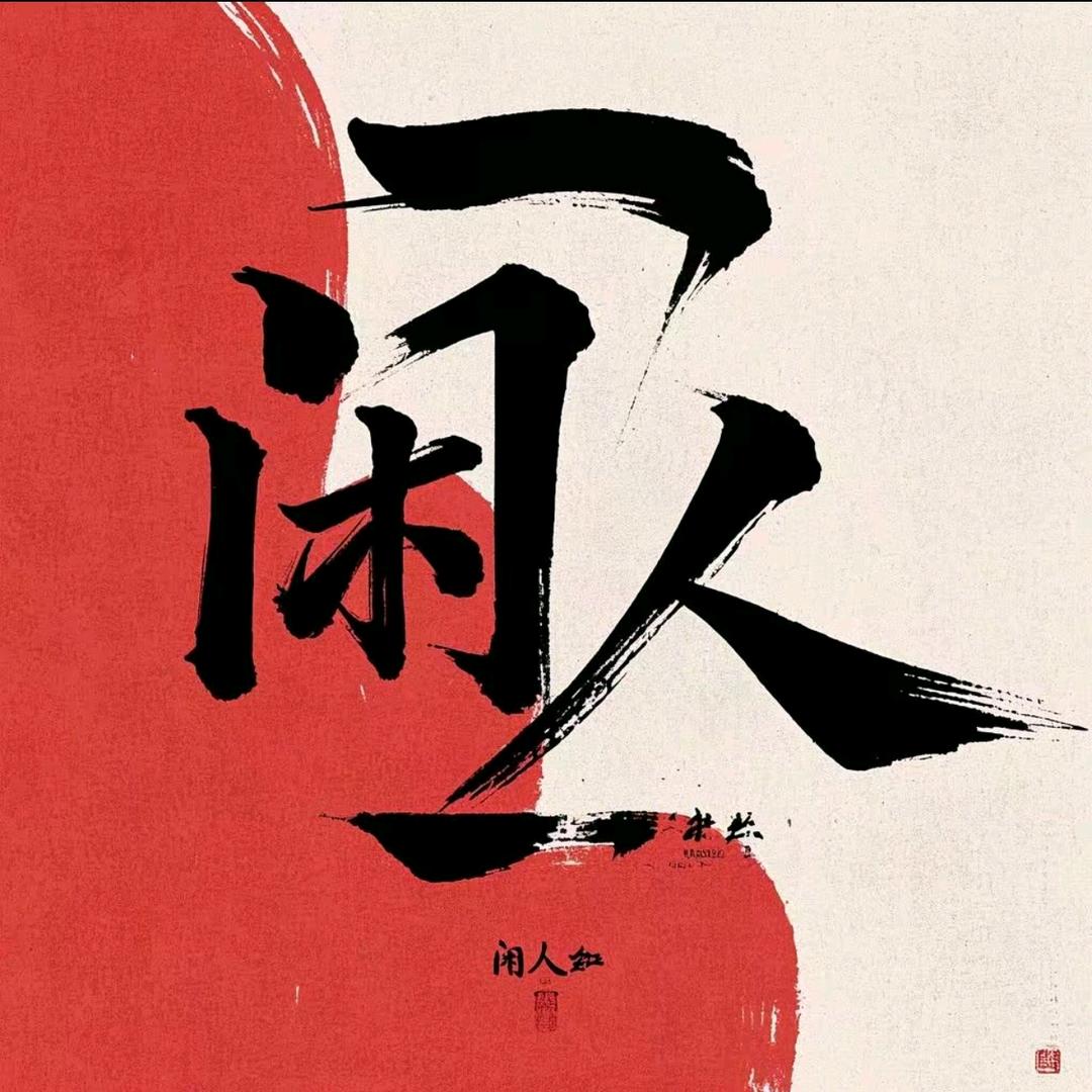 闲人一个