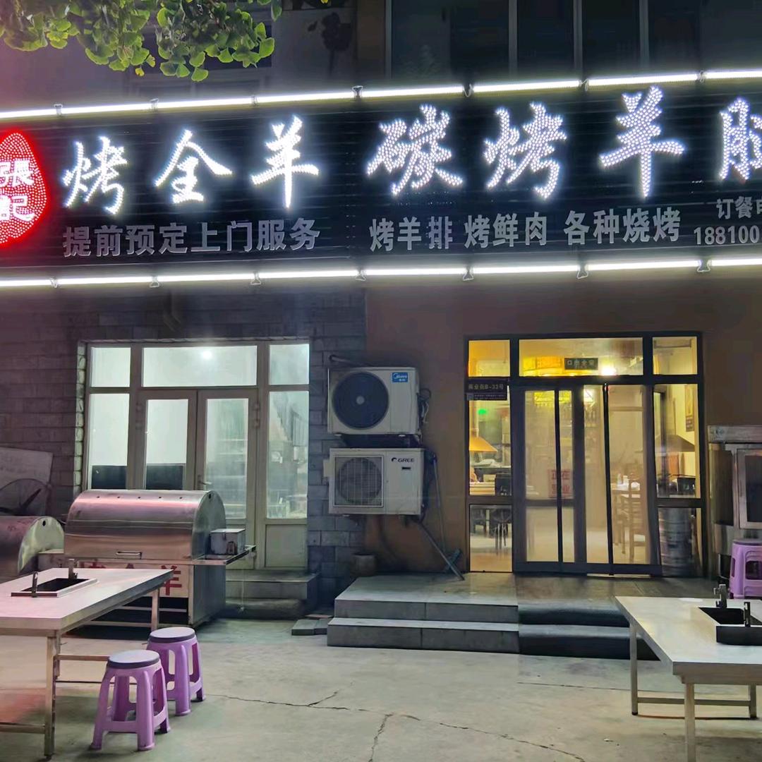 张记烤全羊·碳烤羊腿官方号