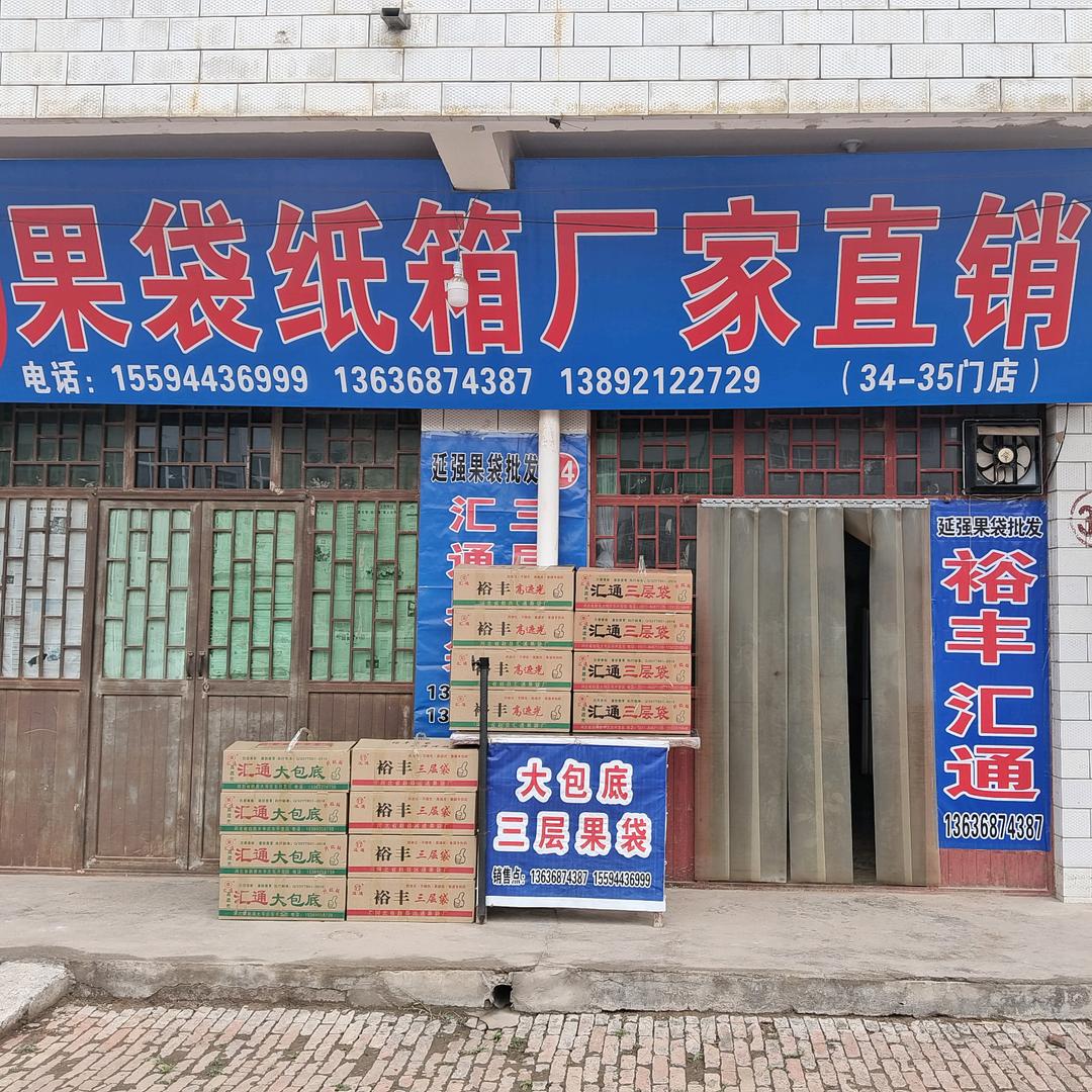 陕西洛川——裕丰果业商贸中心