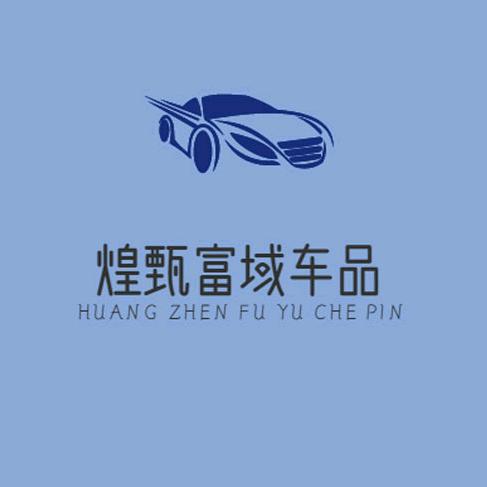 煌甄汽车用品旗舰店