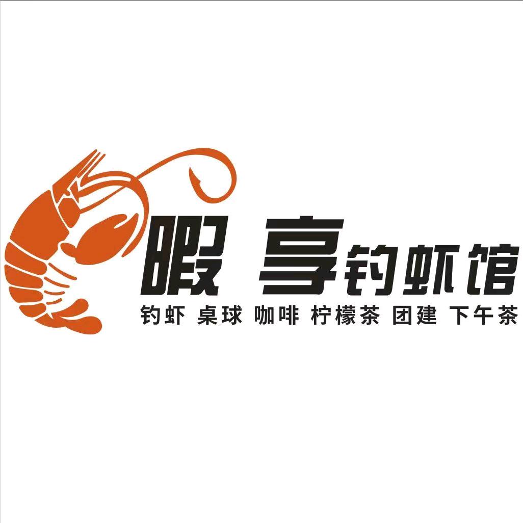 暇享室内恒温钓虾馆（中山城区店）