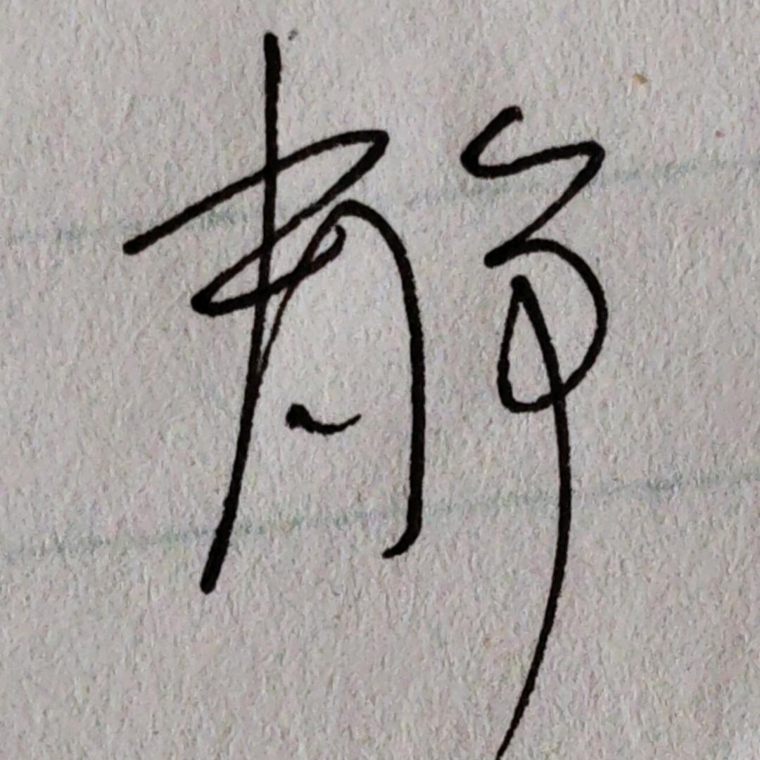 小满