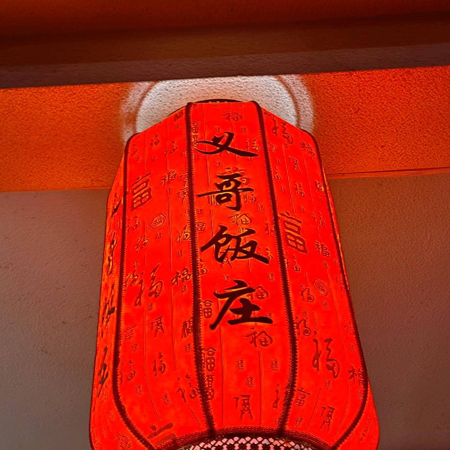 义哥饭庄熊大
