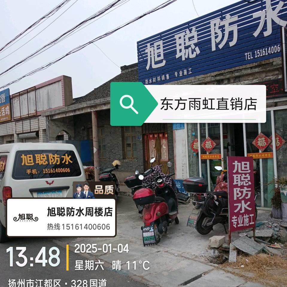 旭聪防水周楼店（堵漏专家）于明喜