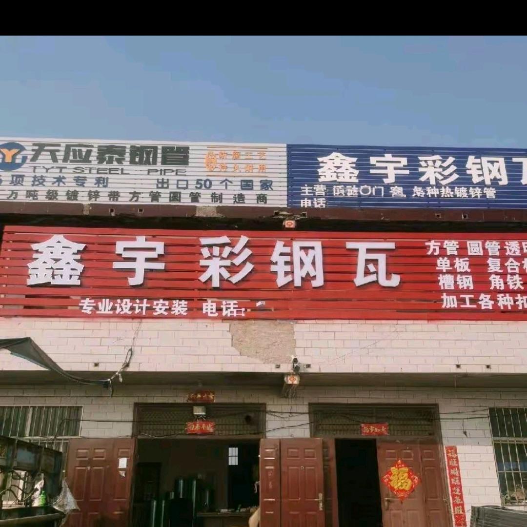 李源屯鑫宇彩钢瓦