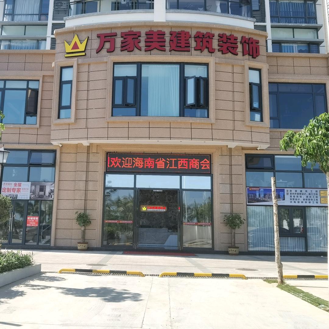 海南万家美建筑装修
