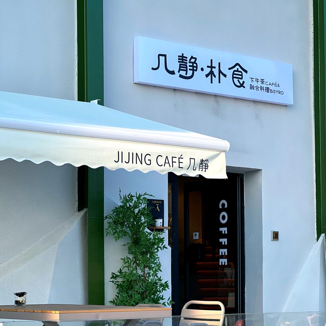 几静•朴食融合餐厅（沙仓库店）