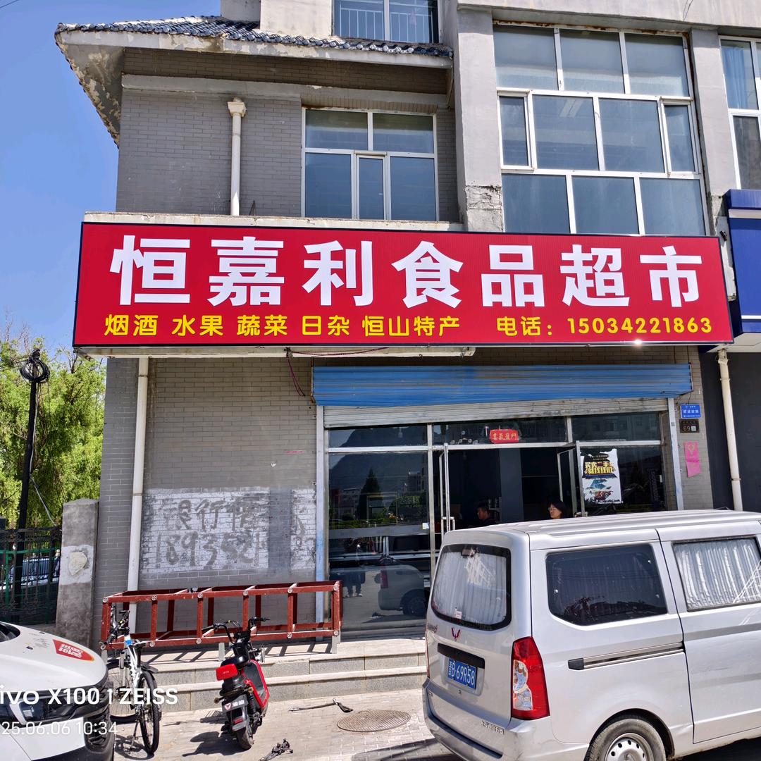 张庄村口恒嘉利食品超市