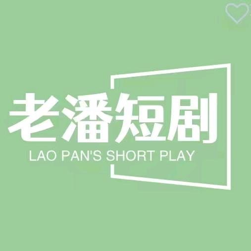 老潘追剧