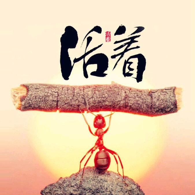 活着